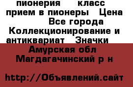 1.1) пионерия : 3 класс - прием в пионеры › Цена ­ 49 - Все города Коллекционирование и антиквариат » Значки   . Амурская обл.,Магдагачинский р-н